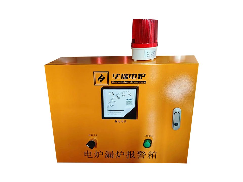 電爐漏爐報警箱